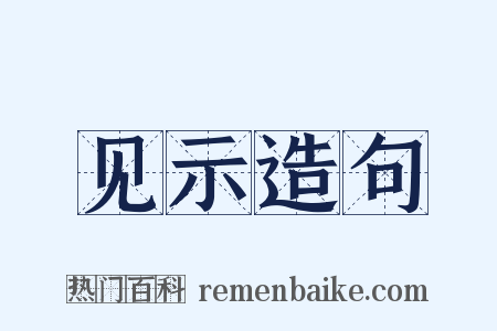见示造句是什么意思的图片